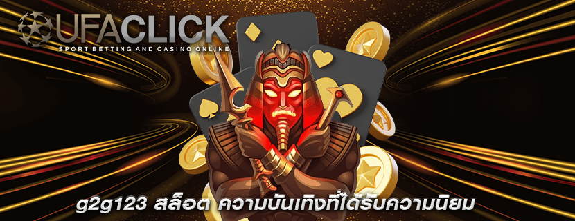 g2g123 สล็อต ความบันเทิงที่ได้รับความนิยม