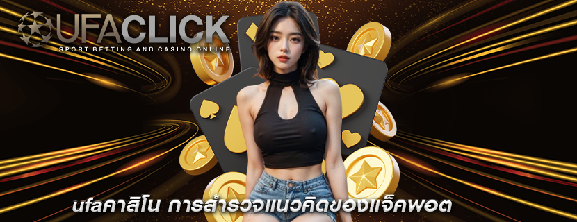 ufaคาสิโน การสำรวจแนวคิดของแจ็คพอต