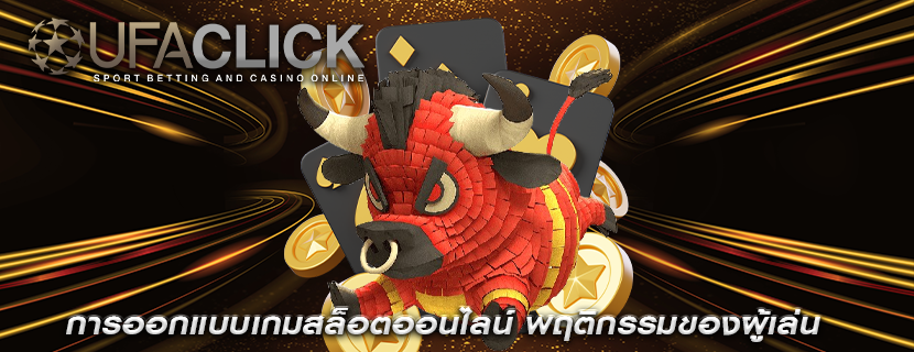 การออกแบบเกมสล็อตออนไลน์ พฤติกรรมของผู้เล่น