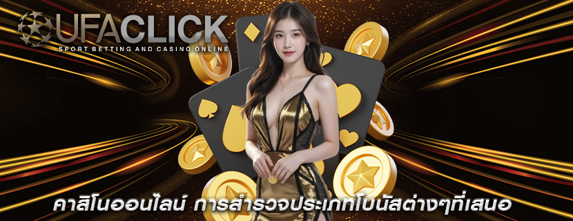 คาสิโนออนไลน์ การสำรวจประเภทโบนัสต่างๆที่เสนอ