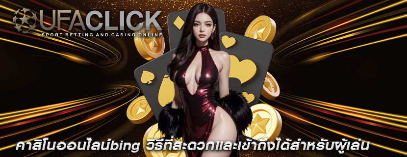 คาสิโนออนไลน์bing วิธีที่สะดวกและเข้าถึงได้สำหรับผู้เล่น