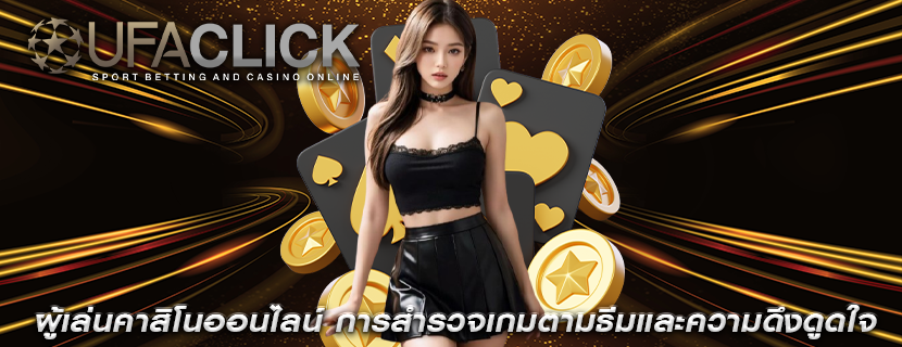 ผู้เล่นคาสิโนออนไลน์ การสำรวจเกมตามธีมและความดึงดูดใจ