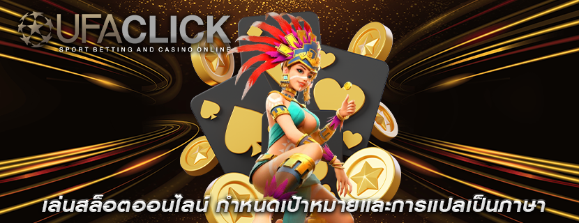 เล่นสล็อตออนไลน์ กำหนดเป้าหมายและการแปลเป็นภาษา