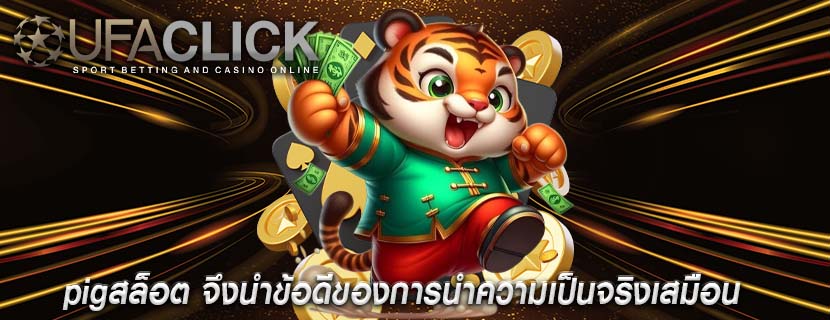 pigสล็อต จึงนำข้อดีของการนำความเป็นจริงเสมือน