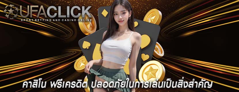 คาสิโน ฟรีเครดิต ปลอดภัยในการเล่นเป็นสิ่งสำคัญ