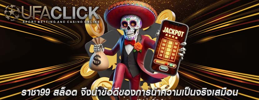 ราชา99 สล็อต จึงนำข้อดีของการนำความเป็นจริงเสมือน