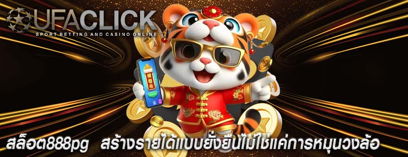 สล็อต888pg สร้างรายได้แบบยั่งยืนไม่ใช่แค่การหมุนวงล้อ