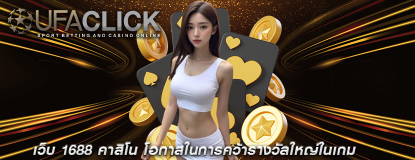 เว็บ 1688 คาสิโน โอกาสในการคว้ารางวัลใหญ่ในเกม