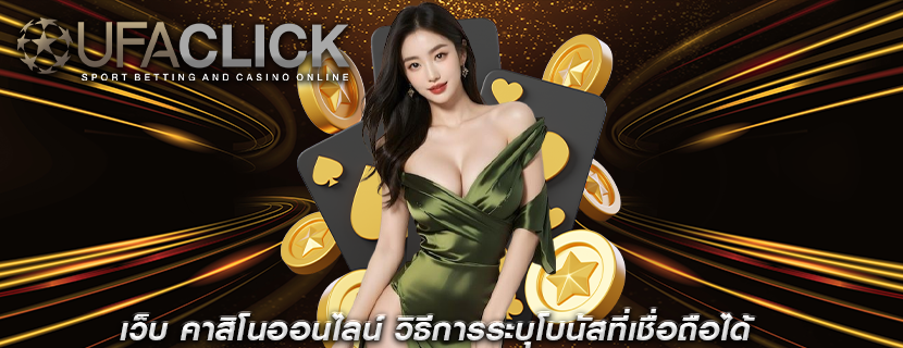 เว็บ คาสิโนออนไลน์ วิธีการระบุโบนัสที่เชื่อถือได้