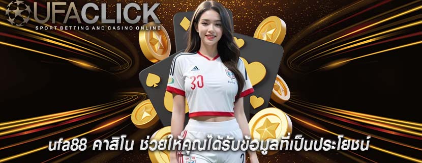 ufa88 คาสิโน ช่วยให้คุณได้รับข้อมูลที่เป็นประโยชน์