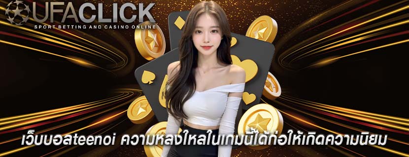 เว็บบอลteenoi ความหลงใหลในเกมนี้ได้ก่อให้เกิดความนิยม