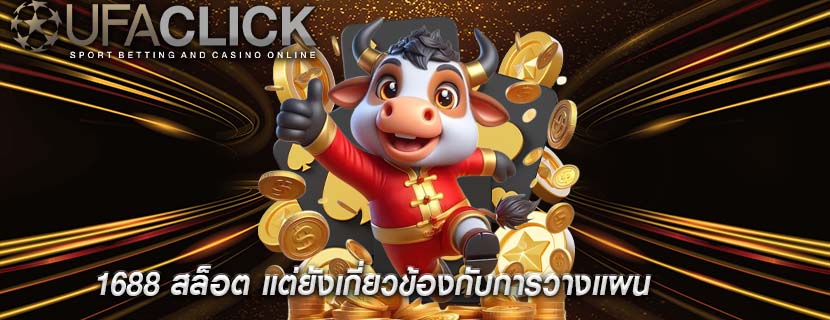1688 สล็อต แต่ยังเกี่ยวข้องกับการวางแผน