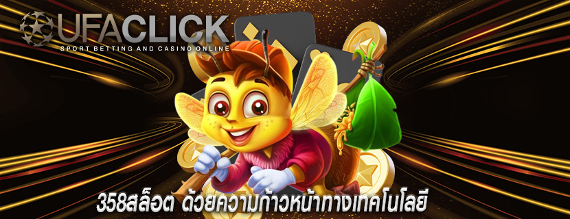 358สล็อต ด้วยความก้าวหน้าทางเทคโนโลยี