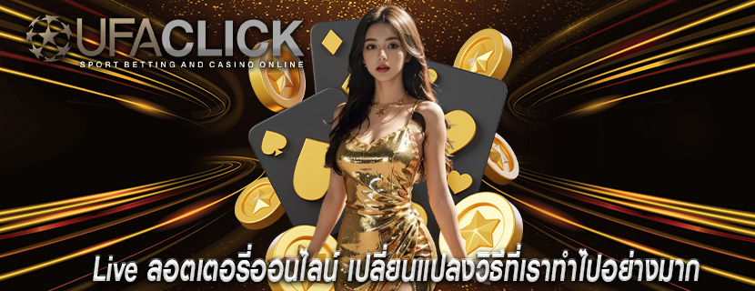 Live ลอตเตอรี่ออนไลน์ เปลี่ยนแปลงวิธีที่เราทำไปอย่างมาก
