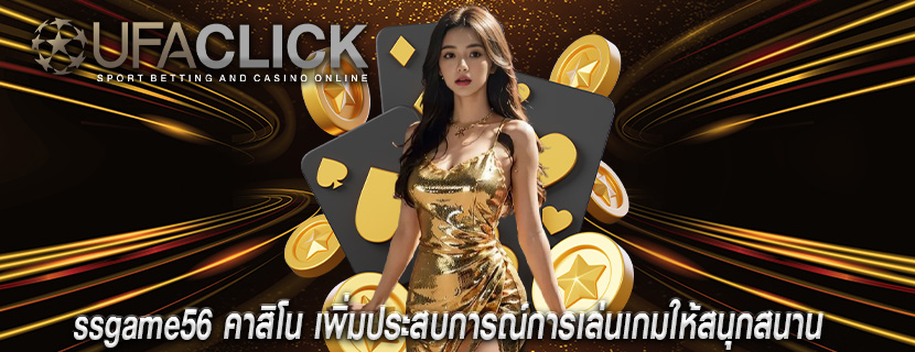 ssgame56 คาสิโน เพิ่มประสบการณ์การเล่นเกมให้สนุกสนาน
