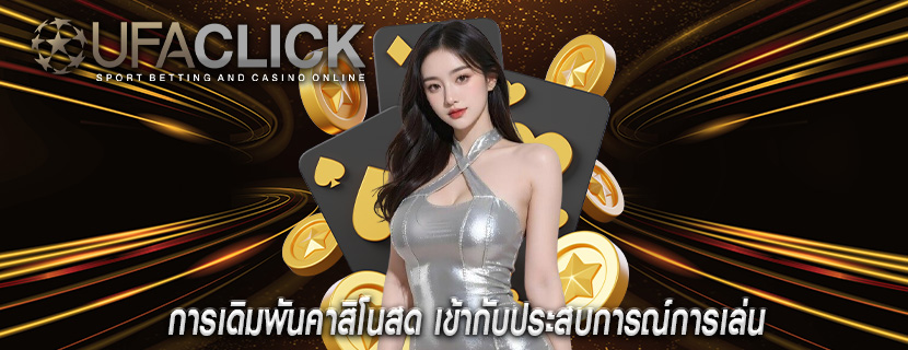 การเดิมพันคาสิโนสด เข้ากับประสบการณ์การเล่น