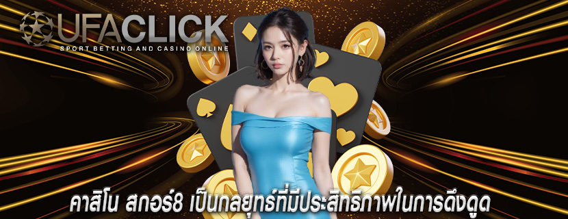คาสิโน สกอร์8 เป็นกลยุทธ์ที่มีประสิทธิภาพในการดึงดูด