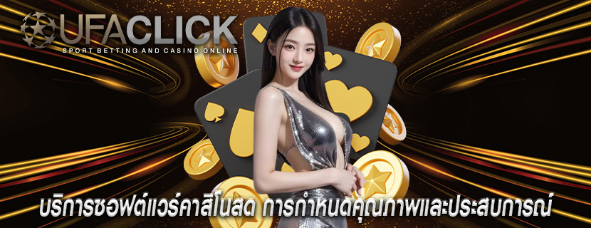 บริการซอฟต์แวร์คาสิโนสด การกำหนดคุณภาพและประสบการณ์